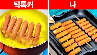 영리한 틱톡 부엌 트릭 ㅣ환상적인 부엌 도구와 기기들