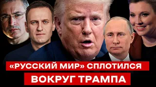 «РУССКИЙ МИР» СПЛОТИЛСЯ ВОКРУГ ТРАМПА.  За слугу Путина — весь «либеральный спецназ» Кремля