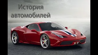 Краткая история автомобилей