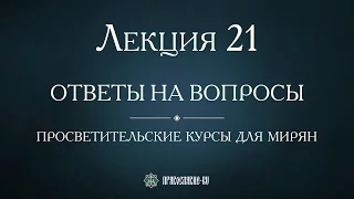 Лекция 21. Таинство Елеосвящения. Соборование. Ответы на вопросы