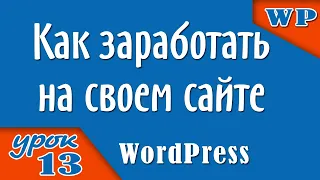 Как заработать на своем WordPress сайте