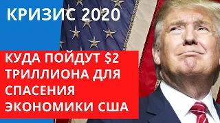 Куда пойдут рекордные 2,2 триллиона долларов для спасения экономики США?