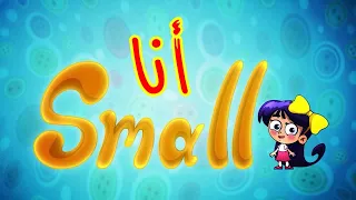 أنا Small - قناة بلبل BulBul TV