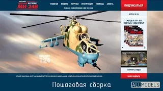 Eaglemoss Ми-24В 26-29 номера, инструкция по сборке