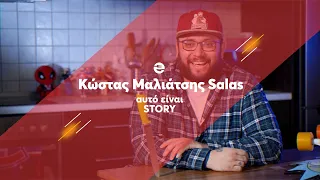 Αυτό είναι story: Κώστας Μαλιάτσης Salas