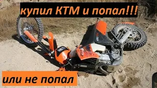 Купил себе KTM exc 250 six days и попал, а может быть не все так плохо