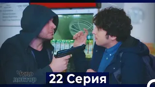 Чудо доктор 22 Серия (Русский Дубляж)