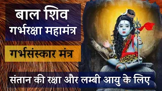 बाल शिव गर्भ रक्षा महामंत्र | bal shivay maha mantra bal shivay garbh rakhsa mantra