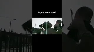 Адреналин 2006