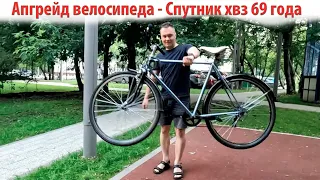 Апгрейд велосипеда - Спутник хвз 69 года