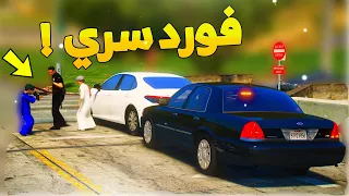 طفل شرطي صغير - فورد سرية ..! (148#) 😂🔥- شوف وش صار GTA V