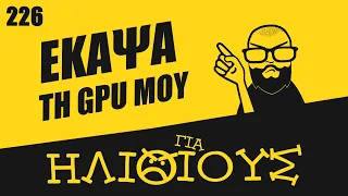 Πώς ΕΚΑΨΑ την Κάρτα Γραφικών μου! | ΓΙΑ ΗΛΙΘΙΟΥΣ!