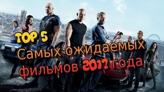 5 самых ожидаемых фильмов 2017 года