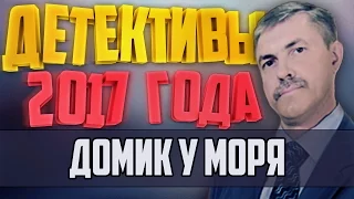 Детективы 2017 года / Домик у моря / 17.01.2017