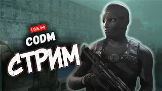 УТРЕННИЙ ПОТ В CALL OF DUTY MOBILE СТРИМ