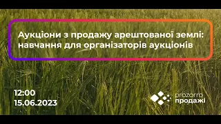 Аукціони з продажу арештованої землі: навчання для організаторів аукціонів