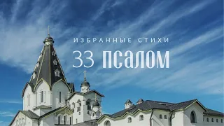 33 ПСАЛОМ - Благословлю Господа на всякое время - Избранные стихи