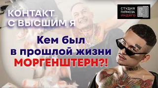 КЕМ БЫЛ В ПРОШЛОЙ ЖИЗНИ МОРГЕНШТЕРН?! КОНТАКТ С ВЫСШИМ Я. #гипноз #Ченнелинг #моргенштерн #высшеея