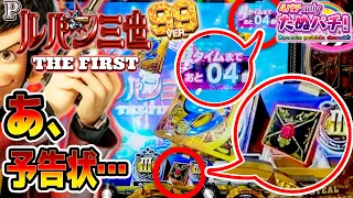 【新台】遊タイム目前で強予告状保留...w Pルパン三世 THE FIRST 99ver.＜平和/アムテックス＞2024年2月新台初打ち【たぬパチ！】