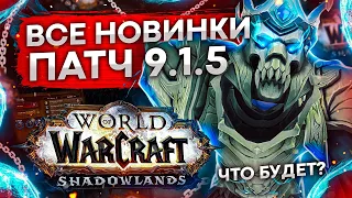 ВСЕ НОВИНКИ 9.1.5 ПОЛНЫЙ ОБЗОР ИЗМЕНЕНИЙ, БАЛАНС КЛАССОВ world of warcraft shadowlands 9.1.5