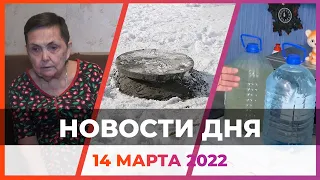 Новости твоего города от 14 марта 2022