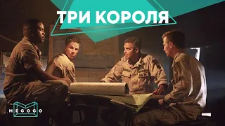 Три короля - Фильм. Бесплатно на Megogo.net новые фильмы, сериалы, мультфильмы. Трейлер