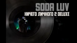 SODA LUV - Ничего личного 2 DELUXE (Премьера альбома, 2023)