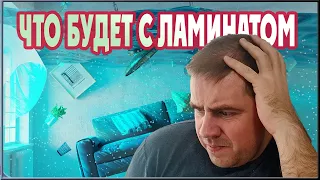 Затопило квартиру что делать с ламинатом? Спасаем залитый ламинат!