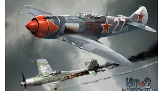 ИЛ-2 Битва за Сталинград ЛА 5 и ЯК 1 карусель