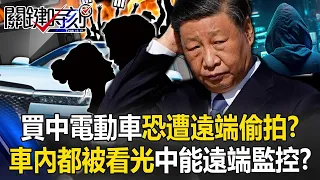 買中國電動車恐遭「遠端偷拍」！？ 車內「親密行為」被看光…中國全都能遠端監控！？【關鍵時刻】20240417 劉寶傑 黃世聰 林廷輝 吳子嘉 姚惠珍 張禹宣