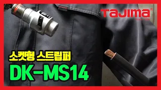 TAJIMA Cable Stripper Socket 소켓형스트립퍼 DK-MS14, DK-MS22, DK-MS250