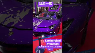 我流一族 諸星一家 2023 名古屋オートフェスティバル ランボルギーニアヴェンタドール  Nagoya Auto Festival Lamborghini Aventador  #shorts