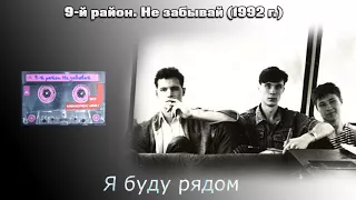 9-й район.  Альбом "Не забывай" 1992 г.  Кассетная версия