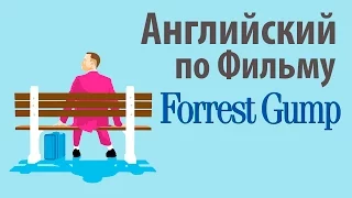 Английский по Фильмам. Forrest Gump - Диалоги из фильма Форрест Гамп с субтирами. Учить Английский