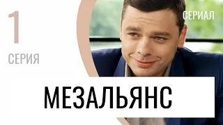 Сериал Мезальянс 1 серия - Мелодрама / Лучшие фильмы и сериалы