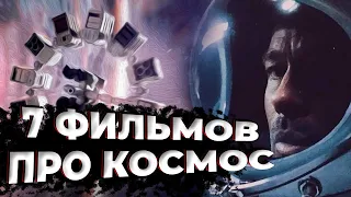 Топ 7 фильмов про космос | Pulti.ua