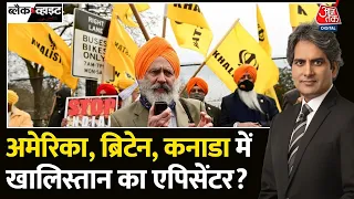 Black and White: आज कहां-कहां खालिस्तानियों का विरोध-प्रदर्शन? | Khalistan | Amritpal Singh | AajTak