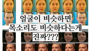 얼굴이 비슷하면 목소리도 비슷할까?