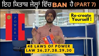 Power ਦੇ 48 ਨਿਯਮ | the 48 laws of Power (part 7)