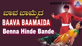 Baava Baamaida - "Benna Hinde Bande Audio Song | K S Chitra  | Shivarajkumar, Ramba | Akash Audio