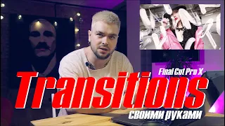 Переходы для видео своими руками в Final Cut Pro X