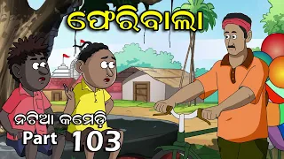 Natia Comedy part 103 || Pheribalaa