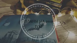 Книжные планы на 2019 год