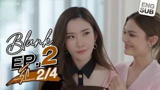 BLANK The Series  เติมคำว่ารักลงในช่องว่าง EP.2 [2/4]