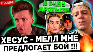 Хесус - Мелл купил БОЙ Литвина с Моргенштерном !? 😮🔥 Меллстрой - 2.000.000 $ КАЖДОМУ !