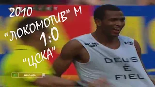 2010 (20 тур). "Локомотив" Москва - "ЦСКА" Москва - 1:0.