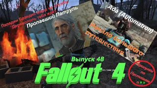 48 «Пропавший патруль Братства стали» Ада дополнение  АВТОМАТРОН!!! Fallout 4 Выживание
