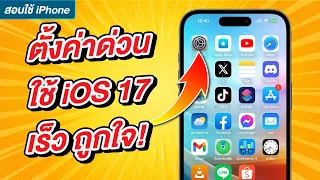 iOS 17 | 24 การตั้งค่าสำคัญ ใช้ iPhone ง่าย เร็ว ปลอดภัย ดูจบตั้งค่าเป็นทันที