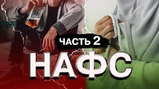 Нафс. Часть 2.