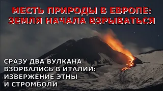 Месть природы в Европе. Сразу два вулкана взорвались в Италии. Извержение Этны и взрыв Стромболи